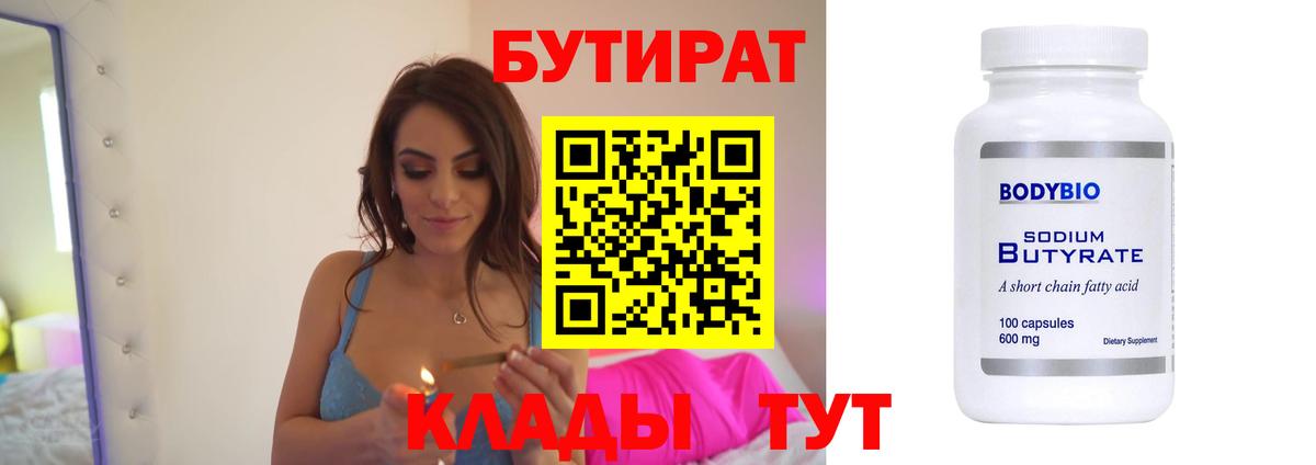 Ачинск  БУТИРАТ вода  Вход с VPN 