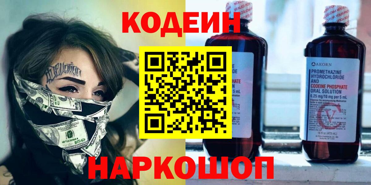 Кодеиновый сироп Lean Purple Drank  Вход с VPN  Ачинск 