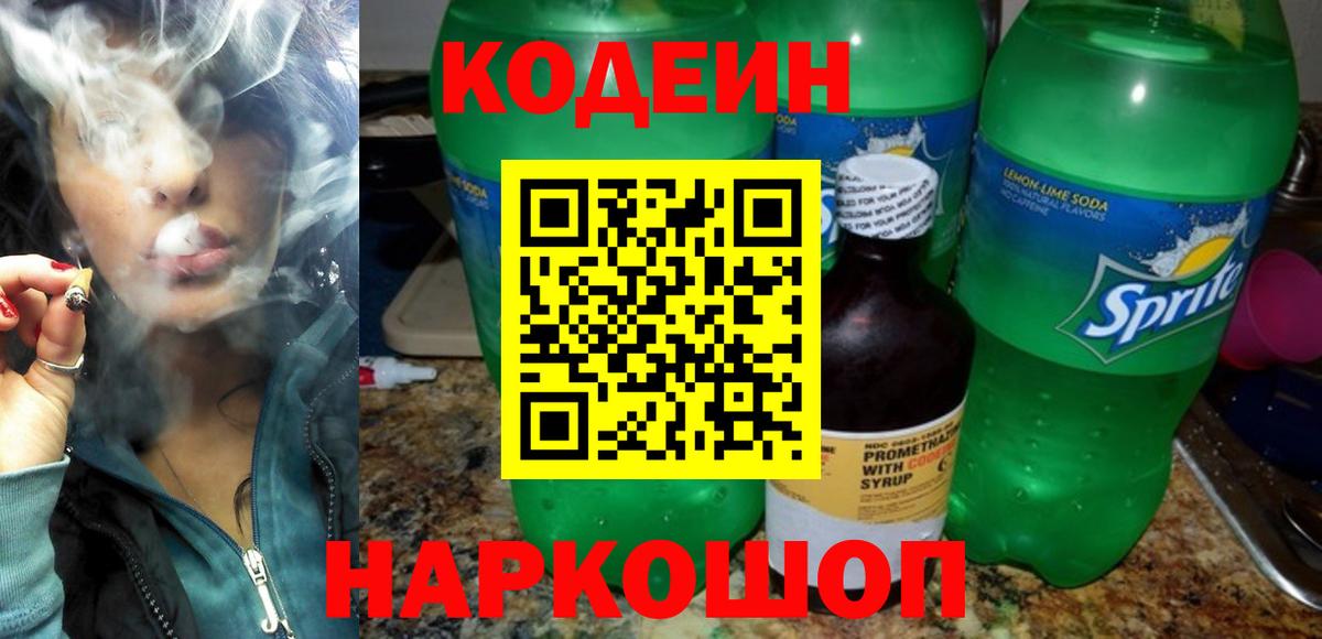 Кодеин напиток Lean (лин) Ачинск